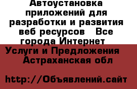 Автоустановка приложений для разработки и развития веб ресурсов - Все города Интернет » Услуги и Предложения   . Астраханская обл.